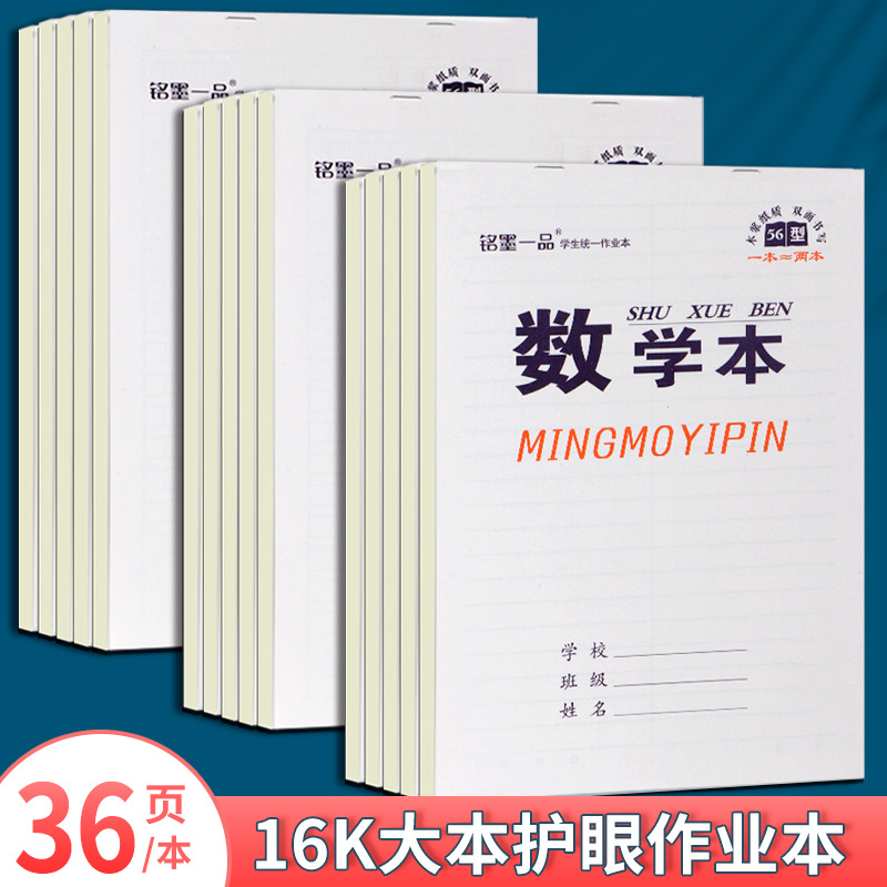 銘墨壹品小學生3-6年級統壹標准作文本16k大號生字本大田字格本英