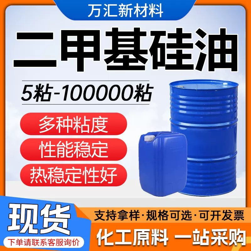 二甲基硅油 耐高温油浴润滑脱模剂柔软剂 工业级二甲基硅油