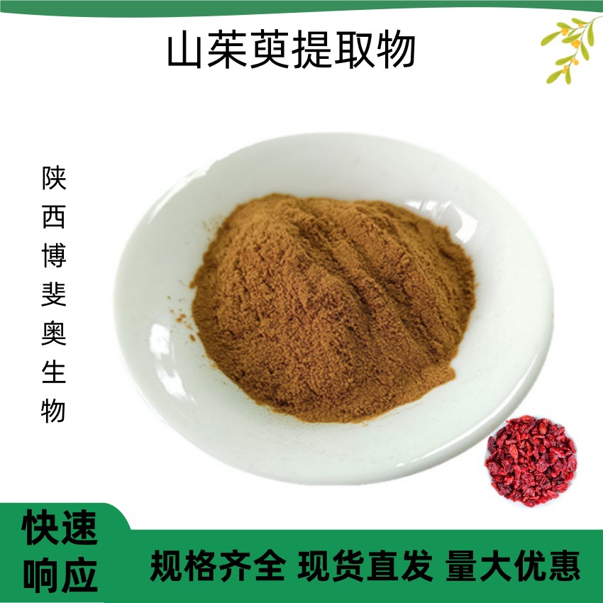 山茱萸提取物 10：1山萸肉粉水溶浓缩浸膏粉原料博斐奥生物