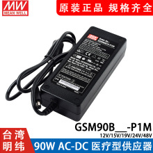 GSM90B明纬P1M医疗B12/B15/B19/B24/B48电源供应器12V24V 90W