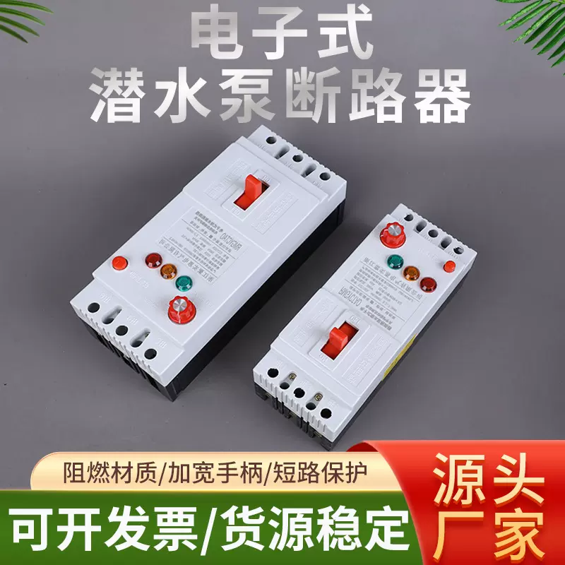 批发电子式潜水泵断路器缺相保护 380v电 潜水泵缺相断相保护开关