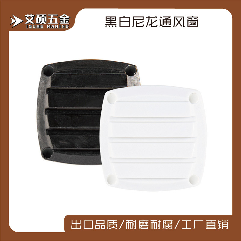 8.5*8.5cm方形黑色白色尼龙通风板通风窗格栅 船用五金配件