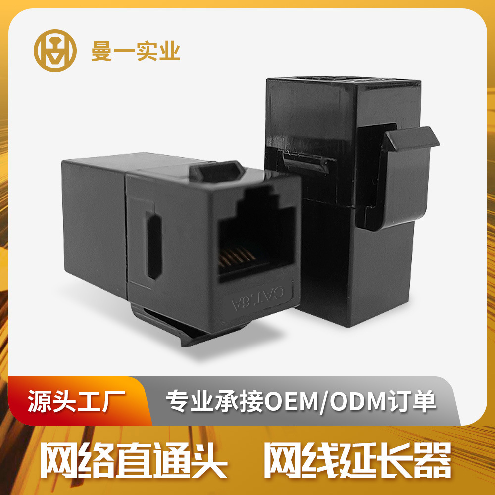 曼一网络直通头工厂直营超五类六类非屏蔽RJ45配网线cat.5e/6a
