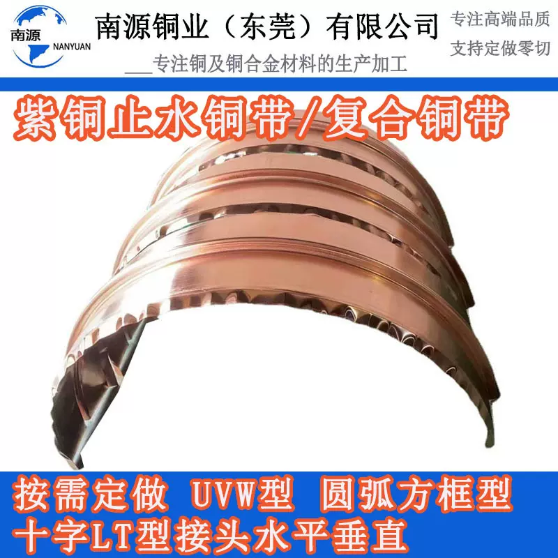 止水铜板 紫铜止水板 紫铜止水带 紫铜止水片U/V/W/T字接头弯弧型