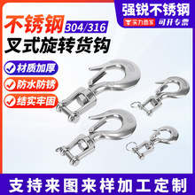 304不锈钢叉式旋转货钩羊角链条钩起重吊钩葫芦万向抓钩吊环