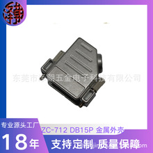 D-SUB 15p 侧出线金属外壳 45度接线铁壳 弯头 屏蔽壳