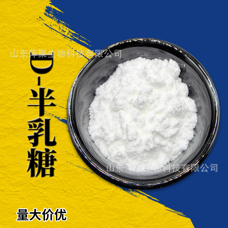 D--半乳糖 功能性甜味剂 甜代糖 CAS：59-23-4