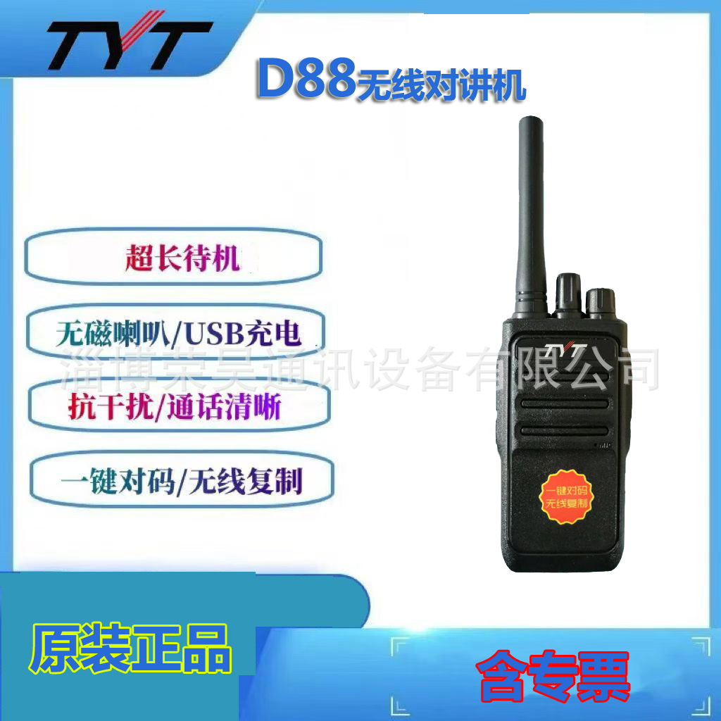 特易通对讲机TYT-D88批发对讲机 一键对频对讲机 原装正品 含专票