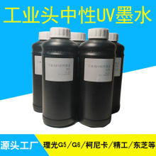 工业头中性UV墨水 理光G5G6 柯尼卡1024 精工东芝喷头 LED UV墨水