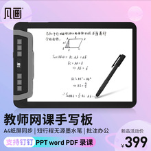 凡画A4纸笔数位板网课手写字板教师电脑直播微课纸屏同步教学钉钉