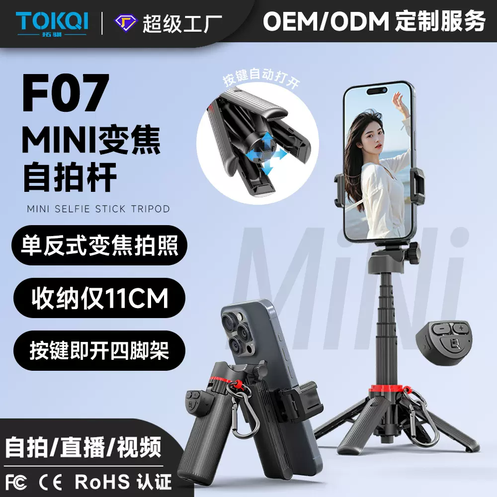 F07可变焦自拍杆迷你便携按键弹开四脚架自拍神器 手机拍照助拍器