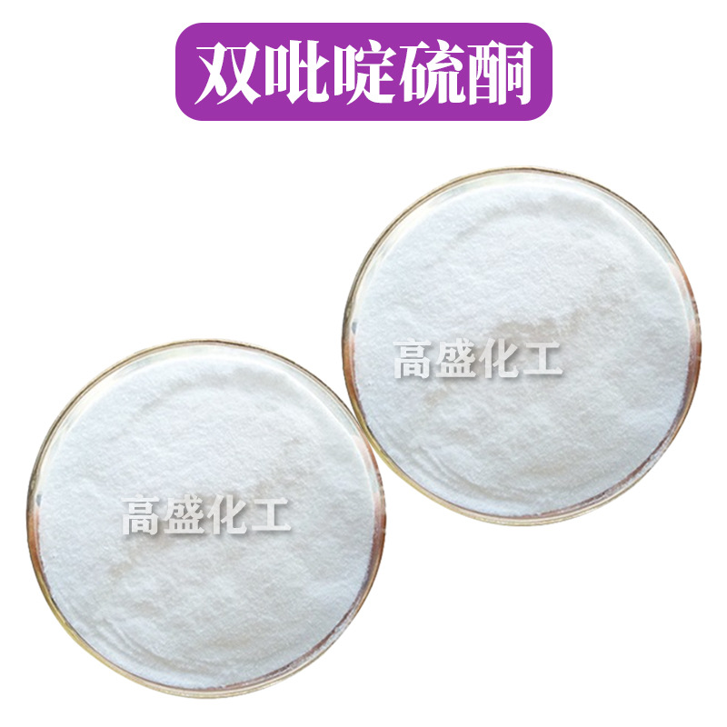 BPT 双吡啶硫酮 奥麦丁二硫化物 化妆品级 去屑 原料 1kg