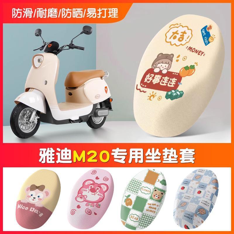 雅迪M20-D/M电动电瓶车座套防晒TDR3075Z座椅套四季款M20-M坐垫套|undefined
