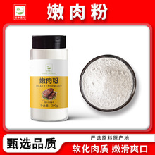 嫩肉粉商用家用食品级牛排鸡胸牛肉腌制烧烤肉粉调料高弹素松专用