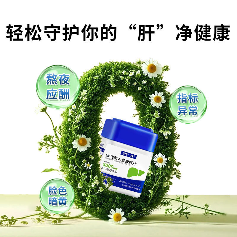 厂家直供 水飞蓟籽油人参夜肝片水飞蓟姜黄加班熬夜喝酒肝片60片|undefined