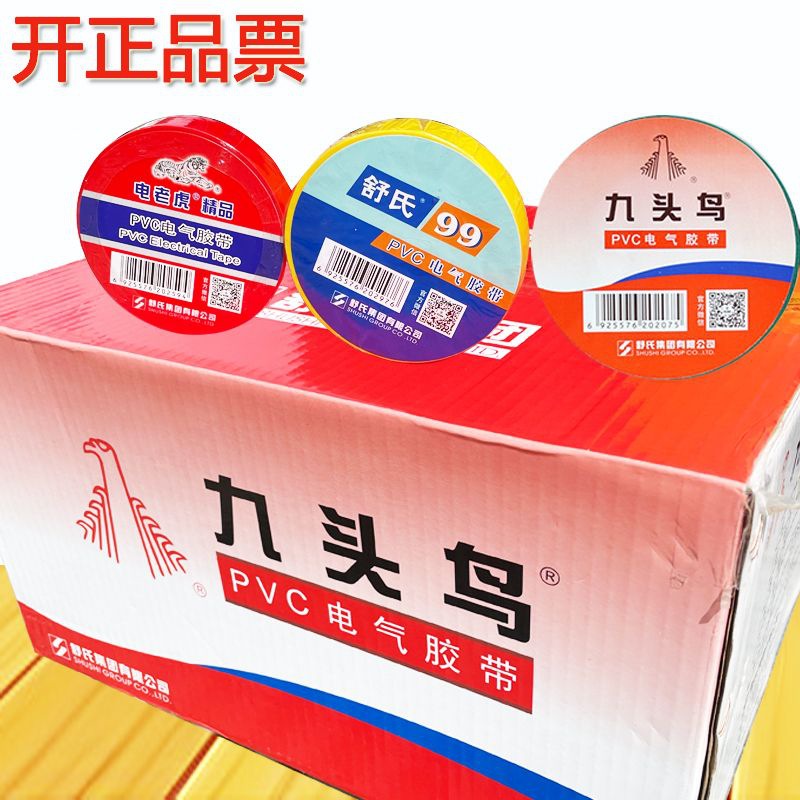 九头鸟防水电工胶布绝缘电工胶带PVC舒氏阻燃绝缘黑胶带电线修复