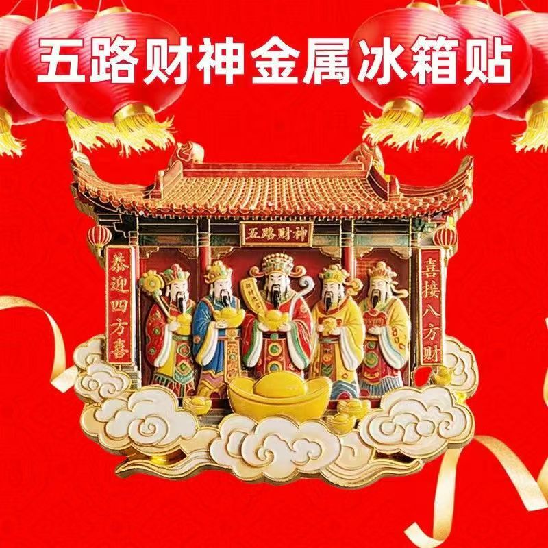 五路财神金属冰箱贴磁吸立体喜庆祈福家居饰品送长辈朋友招财进宝|undefined