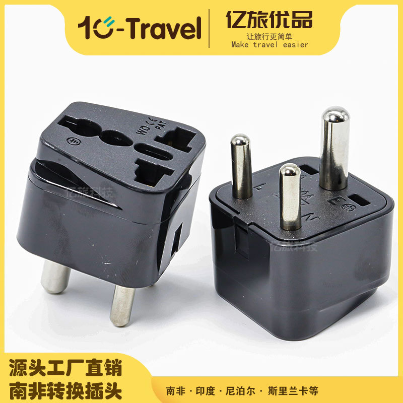 南非转换插头 印度印尼旅游插座 小南非插头转换器香港WD-010