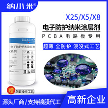 氟化電子納米塗層劑X25/X5/X8防水防潮納米三防漆替代真空鍍膜