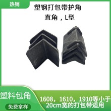 厂家直供常州塑料塑钢带护角直角L型护边塑钢打包带包角现货