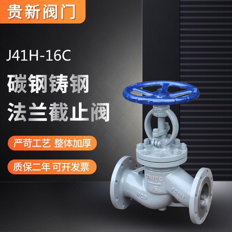 J41H-16C铸钢法兰截止阀锅炉水阀蒸汽高温阀门DN200