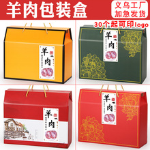 现货羊肉包装盒通用牛羊腿羊蝎子牛腱空盒子猪肉熟食礼盒纸盒批发