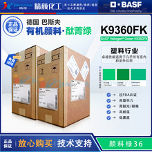 巴斯夫K9360FK有机颜料BASF酞菁绿K9360FK黄光绿颜料绿36过FDA