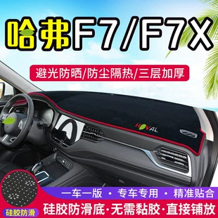 Солнцезащитный коврик на приборную панель для Haval F7/F7X