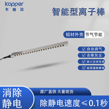 智能离子风棒德国kapper狭小空间用节气节能音速除静电离子风棒