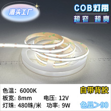 8宽cob低压12V9W低耗能灯带480灯/米 色温6000K色显＞90自带背胶