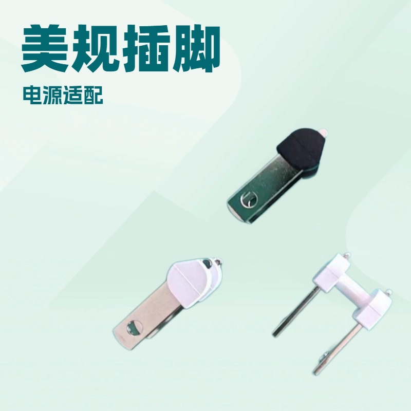 供应60W快充中规插脚美规活动插头支架 弹片 接触片