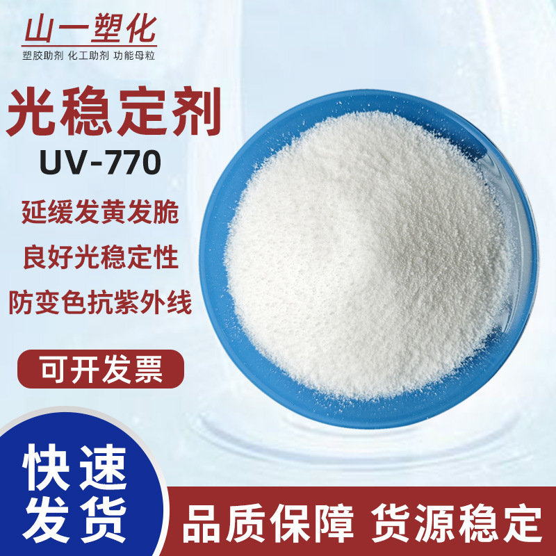 受阻胺光穩定劑uv770塑料抗uv劑防褪色抗黃變劑抗紫外線吸收劑770