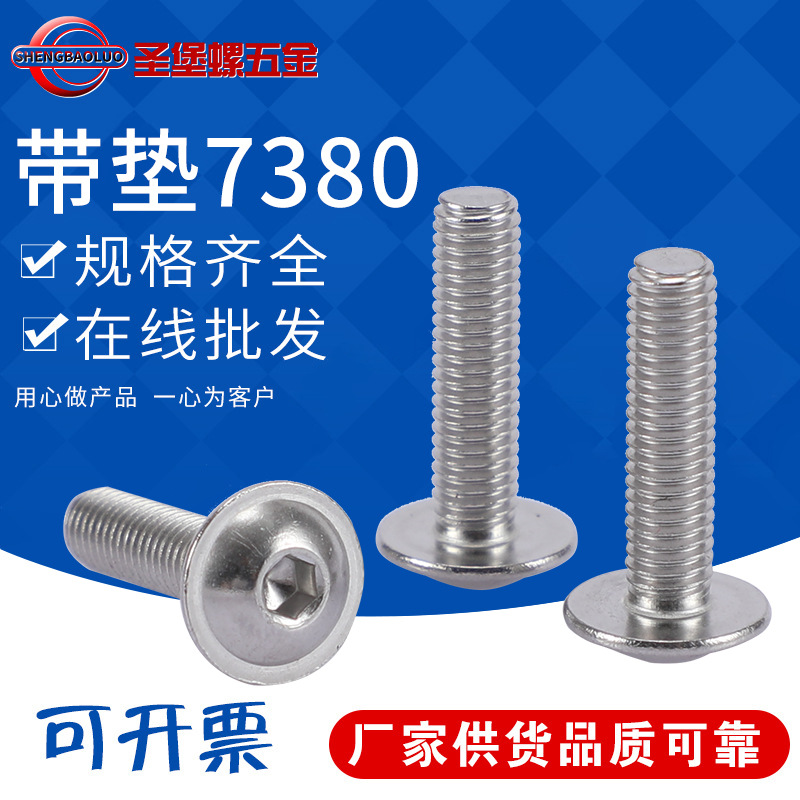 圆头带垫内六角螺丝304不锈钢大圆头带垫螺丝钉7380 M5X20供应