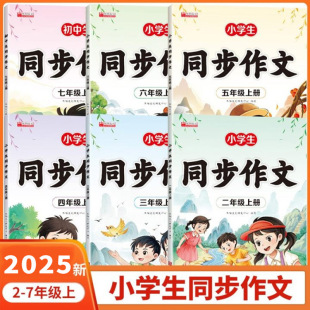 Books Wholesale Primary School Students' Synchronized Composition Second, Third, Fourth, Fifth, Sixth and Seventh Grade First Volume Synchronized Chinese Textbook Extracurricular Books