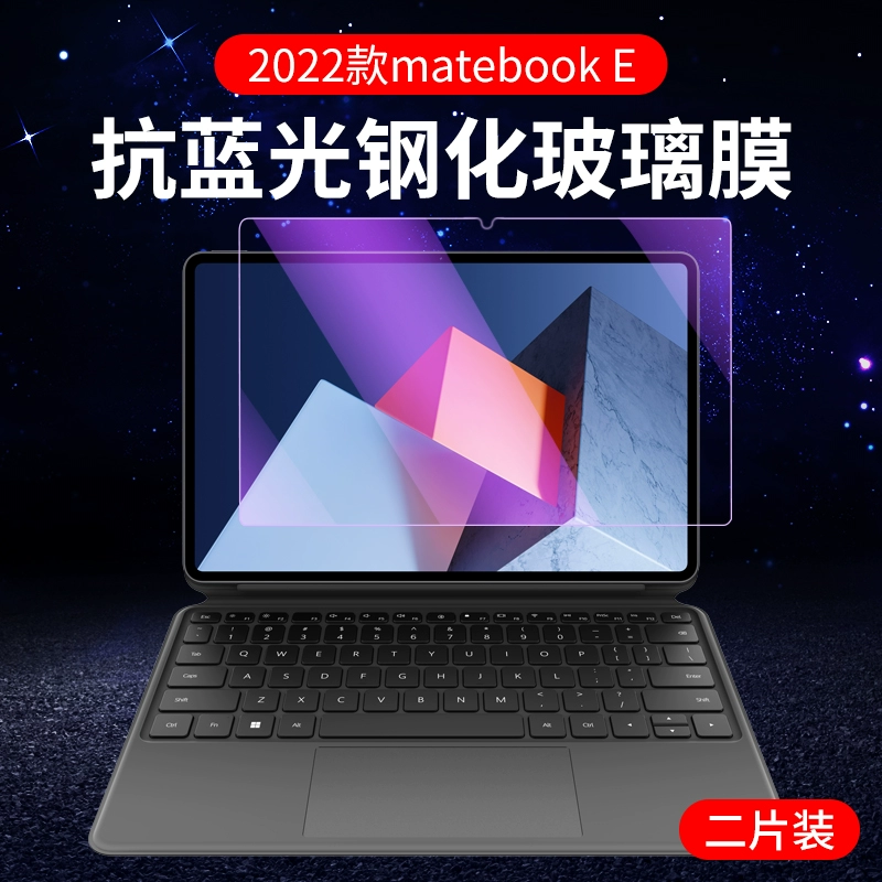 Защитная стеклянная пленка- tempered стекло ( MateBook E ), кристально ясная или анти‑синий, полное покрытие, 1–2 шт