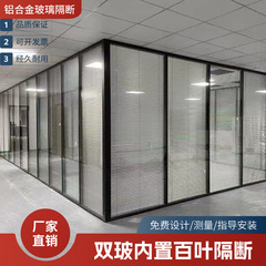 佛山办公室玻璃隔断墙成品百叶铝合金隔音防火批发钢化玻璃隔断墙