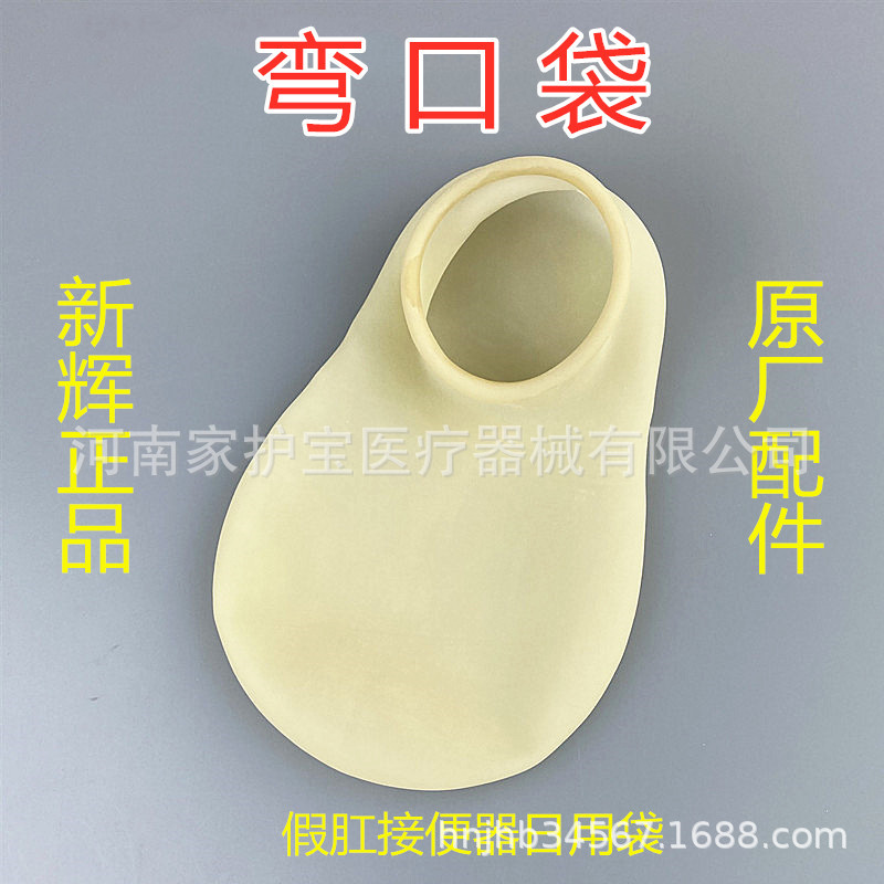 厂家供应 乳胶假肛接便器专用品腰带式 配件弯口袋