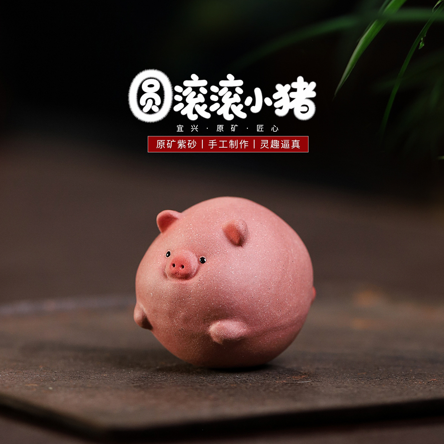 创意宜兴紫砂小茶宠 圆滚滚小猪摆件呆萌可爱茶具茶道配件可养
