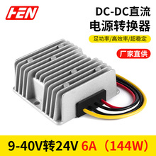 9-40V转24V6A 升降压电源DC-DC车载防水12V24V转24V升降压电源