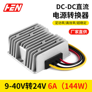 9-40V to 24V6A Aluminum Alloy Shell Dc-Dc Dc Power Converter Vehicle Waterproof Power Module