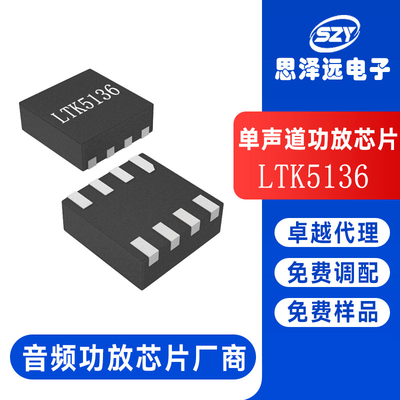 LTK5136 5.0V/4Ω/3.1W单声道D类音频功放芯片 音质极高要求