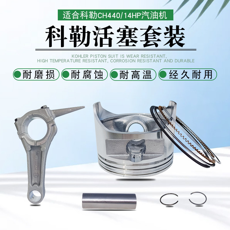KOHLER科勒14HP汽油清洗机配件CH440发电机KL900连杆活塞环四配套