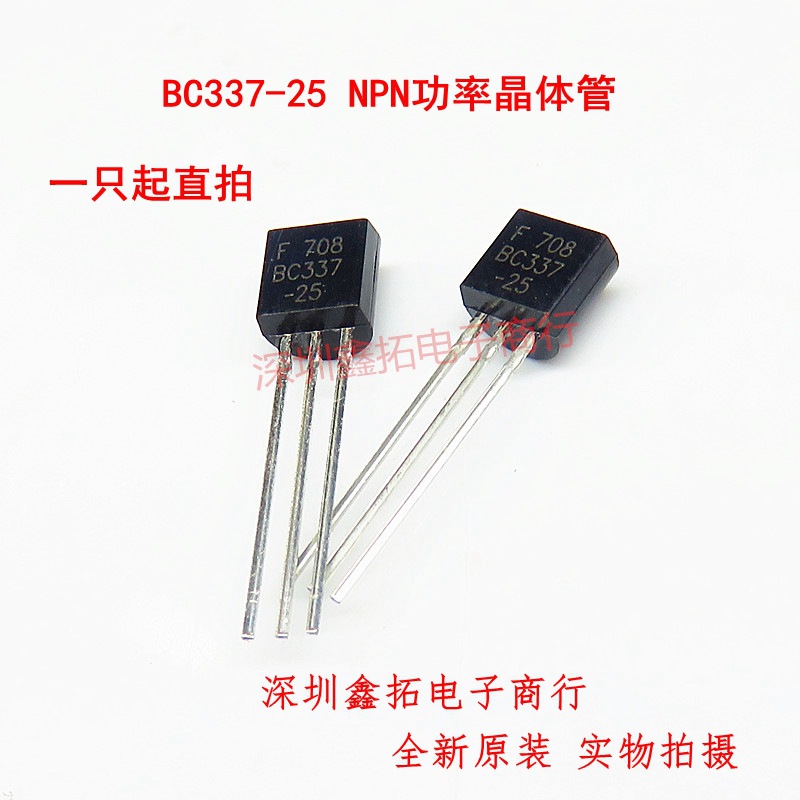 BC337-25 C33725 直插TO-92 全新原装 NPN功率三极管