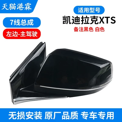 Suitable for Cadillac Xts Rearview Mirror Assembly 13-19 Models Xts Reversing Mirror Assembly Left and Right Mirrors (Rear mirror/rearview mirror assembly) - 13-17-xts-assembly-7-wire-main-driver