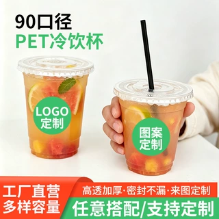 90口径一次性冷饮杯咖啡杯高透加厚pet奶茶杯外卖摆摊杯子定制
