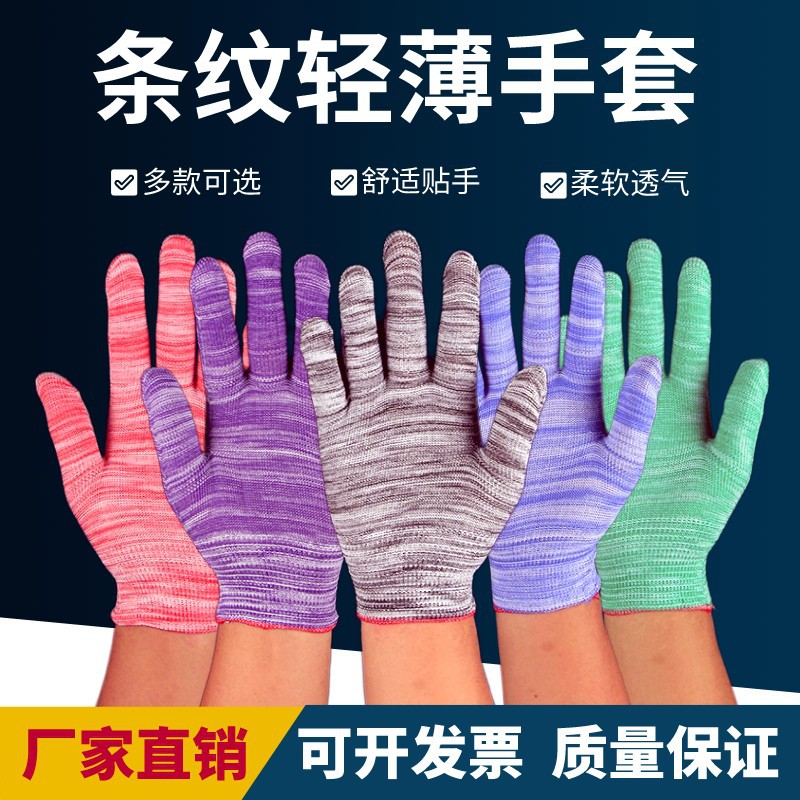 13针条纹薄款尼龙针织劳保手套耐磨透气高弹无涂层电子用纱线手套