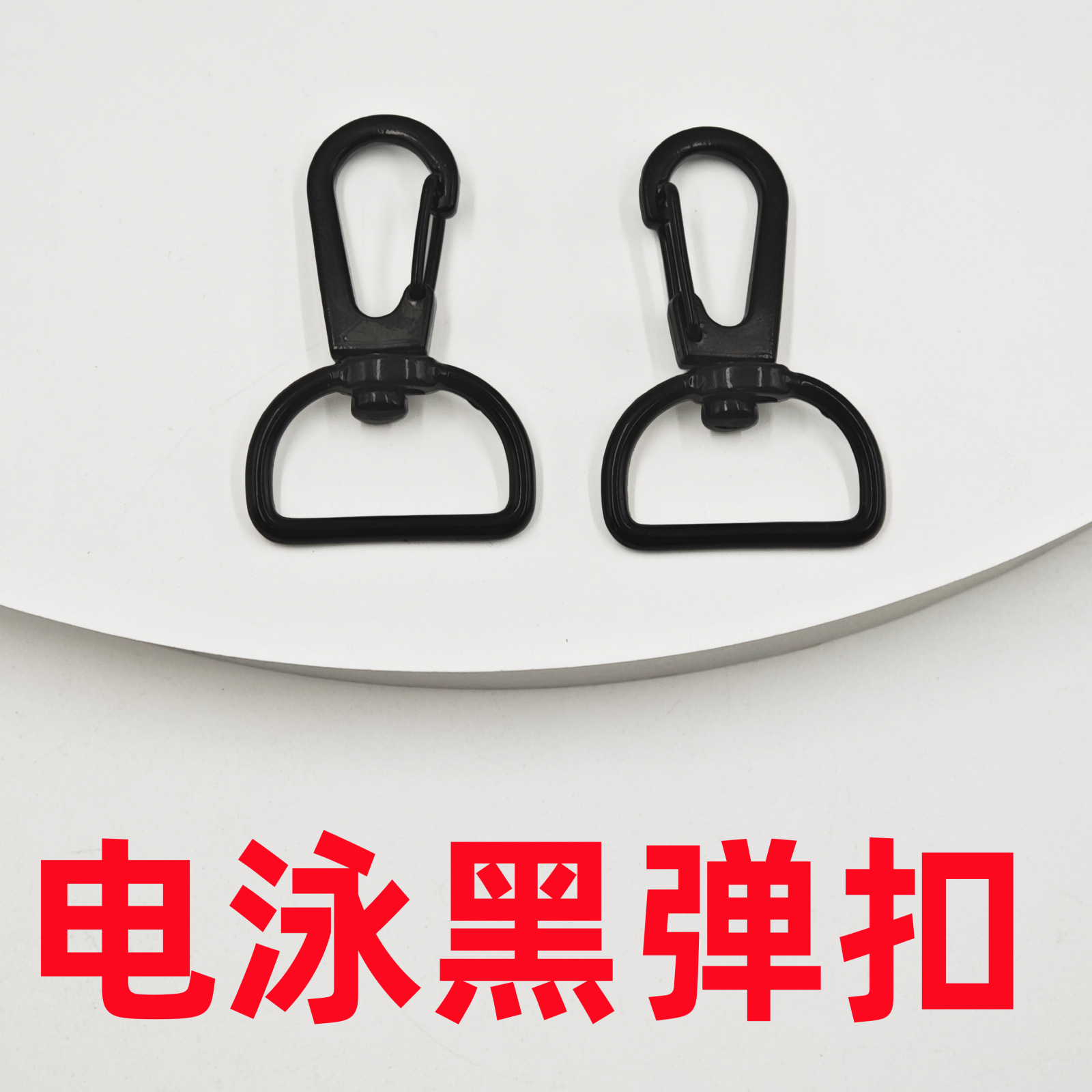 1寸D尾三线弹扣 箱包五金配件diy挂件弹簧狗扣电泳黑挂饰搭配挂钩