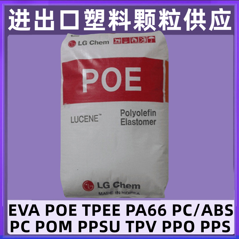 POE韩国LG  LC575颗粒LC100挤出LC670塑胶LC170原料LC565 LC168