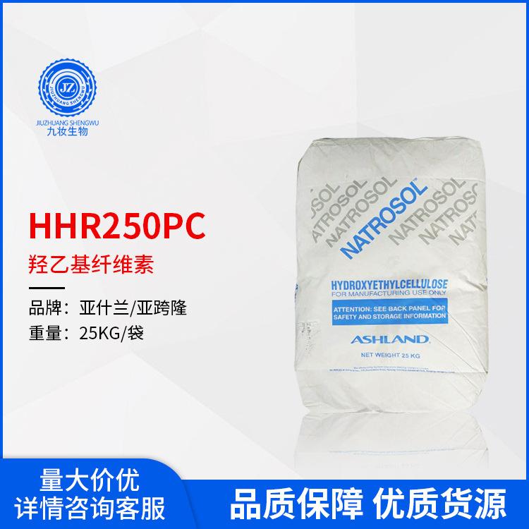 亚什兰HHR250PC 羟乙基纤维素 亚跨隆250 HHR PC透明增稠剂