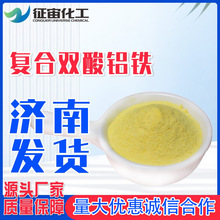 复合双酸铝铁好品质山东一手货源絮凝剂高效净水剂复合双酸铝铁